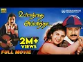Download Lagu Ullathai Allitha | Full Movie HD | Super Hit Comedy Movie | Karthik | Rambha | Goundamani | Senthil