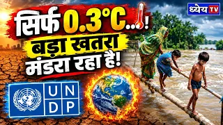 सिर्फ 0.3°C… कितना बड़ा खतरा? | 1.5°C vs 1.8°C Global Warming | UNEP Report