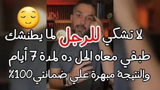 حل من الآخر بدون عتاب هيخلي الرجل لما يتجاهلك ويكلمك علي حسب مزاجة هيرجع متجنن ومستحيل يفكر يهملك تا دندنها