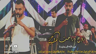 اغنية     روح وراحت روحي      ل ميحد حمد  بصوت عبدالله السعايدة دندنها