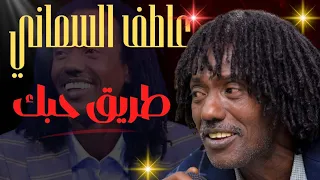 طريق حبك عاطف السماني تسجيل حفلات 