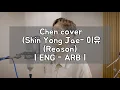 Download Lagu CHEN COVER - Shin Yong Jae - 이유 (Reason) lyrics [Eng. | Arb.]