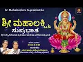 ಶ್ರೀ ಮಹಾಲಕ್ಷ್ಮಿ ಸುಪ್ರಭಾತ | Sri Mahalakshmi Suprabhatha | Devotional | Suprabhatha |Mahalakshmi Songs