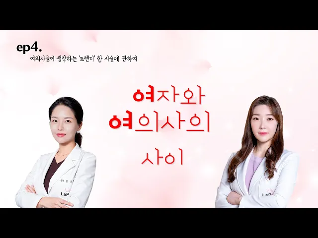 [💋여자와 여의사의 💞사이] ep4. 👩‍⚕️여의사들이 💬생각하는 '트렌디' 한 시술에 관하여✅