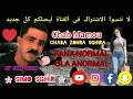 Download Lagu Chab Mamou Duo chaba zohra sghira ☆ RANA NORMALE OLA  ANORMALE ☆جديد شيخ الشيوخ مامو