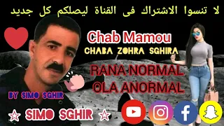 Chab Mamou Duo Chaba Zohra Sghira RANA NORMALE OLA ANORMALE جديد شيخ الشيوخ مامو 