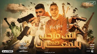 مهرجان الف مرحب بالمعارك ايفا الايراني و اسلام كابونجا توزيع فيجو الدخلاوي 