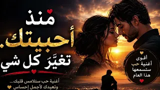منذ أحببتك  أغنيه ستلمس قلبك فورا   دندنها