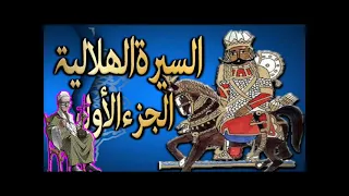 سيرة بني هلال الجزء الاول الحلقة    جابر ابو حسين ابو زيد ينهب اختو من ابوه رزق ابن نايل دندنها