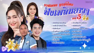รวมเพลง ลูกทุ่งไทยฟังเพลินยาวๆ ชุดที่ 5 l #trending #travel #trend #song #playlist [Longplay]
