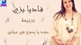 ترنيمة سود يا يسوع في حياتي للمرنمة فاديا بزي                                                 دندنها