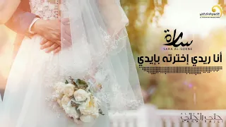 Sara Al Sokne Ana Khtartah Bidi سارة السوكني أنا إخترتها بإيدي 