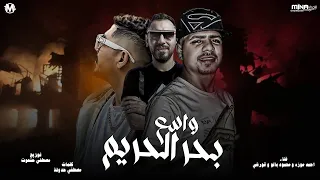 بحر الحريم واسع   احمد موزة و قورشي و محمود بالو   توزيع مصطفي حتحوت دندنها