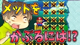 激ムズスーパーマリオメーカー 365 足場を使わずメットをかぶる方法 Super Mario Maker ゆっくり実況プレイ 