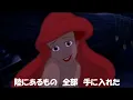 パート・オブ・ユア・ワールド 　（リトル・マーメイド）