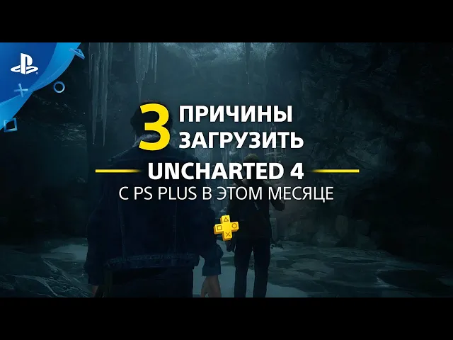 Uncharted 4: Путь вора | 3 причины загрузить с PlayStation Plus | PS4