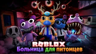 АНОМАЛИЯ-ВЕТЕРИНАРНАЯ КЛИНИКА в РОБЛОКС