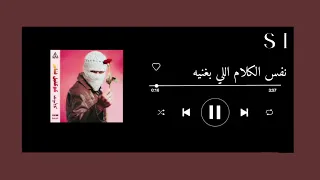 اغنية نفس الكلام اللي بغنية من دون موسيقى تووليت 