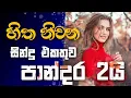 Download Lagu Sinhala cover Collection | Lassana Sinhala Sindu | Best old Sinhala Songs VOL | Thilanka Herath