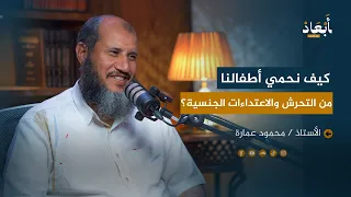 كيف نحمي أطفالنا من التحرش والاعتداءات الجنسية مع الأستاذ محمود عمارة 