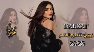 اقوى دبكات زوري تقطيع اعدام 2025 لاصحاب السماعات والسيارات 