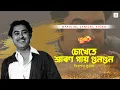 Lagu Chokhete Shawan Gaye | Kishore Kumar | Bengali Film Romantic Song | Lyrical Video | Jyoti