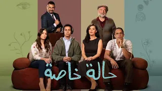 تتر مقدمة مسلسل حالة خاصة دندنها