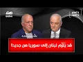 Download Lagu يا أبيض يا أسود - قد يُلَزَّم لبنان الى سوريا من جديد!