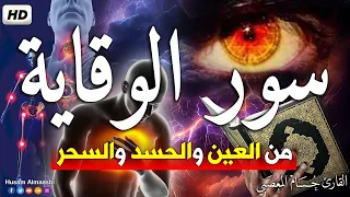 أقوى رقية شرعية لإبطال العين والحسد والسحر وحماية من السحر والعين وتحصين المنزل والشفاء من الأمراض 