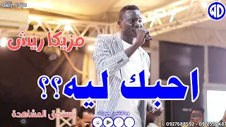 حيدر زقله احبك ليه صالة الأمل عطبره اغاني سودانيه جديدة Sudan Music 2024 