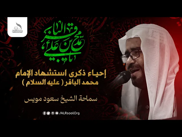 ⁣سماحة الشيخ سعود مويس | إحياء ذكرى استشهاد الإمام الباقر(عليه السلام) 1446هـ