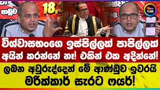 විශ්වාසභංගෙ ඉස්පිල්ලක් පාපිල්ලක් අයින් කරන්නේ නෑ! | අවුරුද්දෙන් ආණ්ඩුව ඉවරයි | මරික්කාර් සැරට ෆයර්!