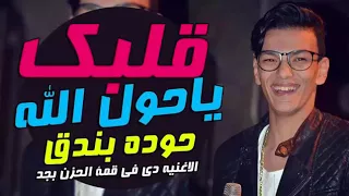 مهرجان  حوده بندق  الجديد       قلبك يا  حول لله  جديد      دندنها