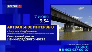 «Актуальное интервью» — Сергей Козубович подробно рассказал о реконструкции Ленинградского моста