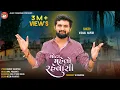 Download Lagu Mota Mahelo Ni Rahevasi | મોટા મહેલોની રહેવાસી | Vishal Hapor | Viral Song 2023 | Vishal Hapor Hits