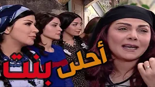 باب الحارة ـ وقفواا بنات أم حاتم جنب بعض ليختاروا العروس الحلوة للعكيد أبو شهاااااب 