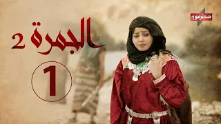 مسلسل الجمرة2 الحلقة الأولى رمضان 2021 