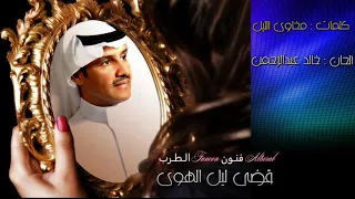 خـالد عبدالرحمن قضى ليل الهوى طلابه HD  خـالد عبدالرحمن قضى ليل الهوى طلابه HD