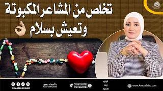 كيفية تحقيق الشفاء النفسي وتحرير المشاعر المكبوتة   دندنها