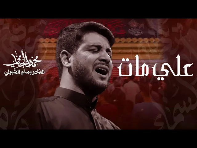 ⁣علي مات | محمد الجنامي | شهادة الامام علي ع