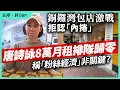 Download Lagu 銅鑼灣包店激戰拒認「內捲」，唐詩詠8萬月租排隊歸零稱「粉絲經濟」非關鍵？
