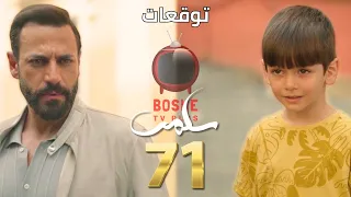مسلسل سلمى الحلقة ٧١ 71 Salma Series عادل بيشوف جلال وبيمسك أيد شادي وجلال بيفكرو إبن عادل 