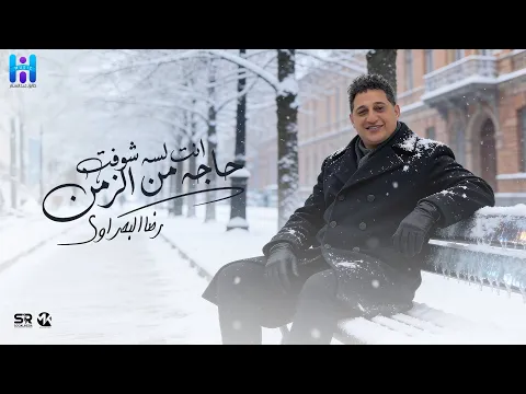 Video Thumbnail: رضا البحراوي جديد - انت لسه شوفت حاجه من الزمن [ كنت بحبك ] [ ميني ألبوم - 2026 ] Reda Elbahrawy  