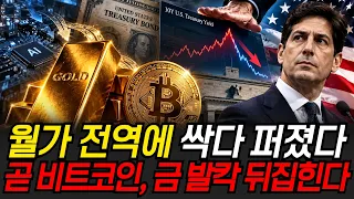 월가 전역에 싹다 퍼졌다 곧 비트코인, 금 발칵 뒤집힌다 [정보임당]