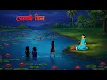 Lagu সোনাই বিল | Bangla Bhuter Golpo | Bengali Horror Cartoon | Ghost Story | Story Bird