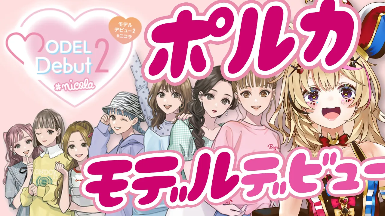 【MODEL Debut 2 #nicola】えっ！？モデルデビューしちゃった！？事務所掛け持ちはヤバくない！？※ネタバレあり【尾丸ポルカ/ホロライブ】