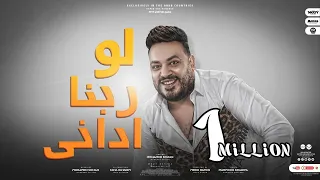 كليب اه لو ربنا ادانى   هقف دايما مع صحابى   محمد سلطان                                             دندنها