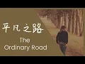 【平凡之路】朴樹 \