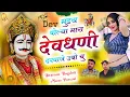 Download Lagu (1786) Dev ji Paidal Yatra Song/मुडय बोल्या मारा देवधणी दरवाजे उबो चु//सीताराम गुर्जर vs मोनु पोसवाल