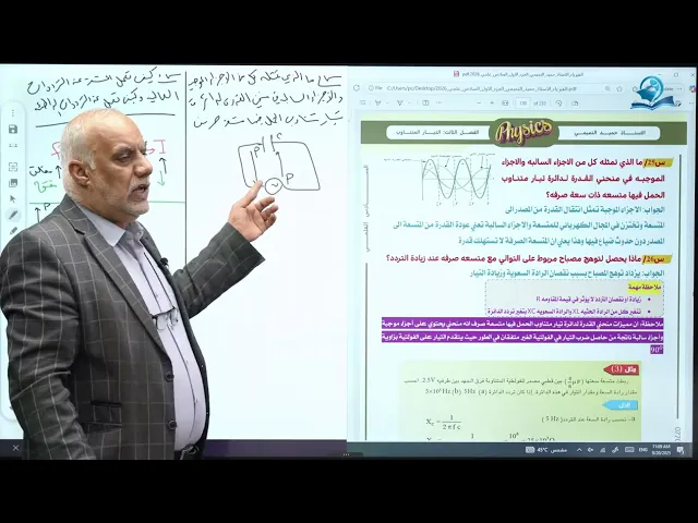 فيزياء السادس الاعدادي - الفصل الثالث - التيار المتناوب ج9
